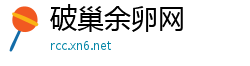 破巢余卵网